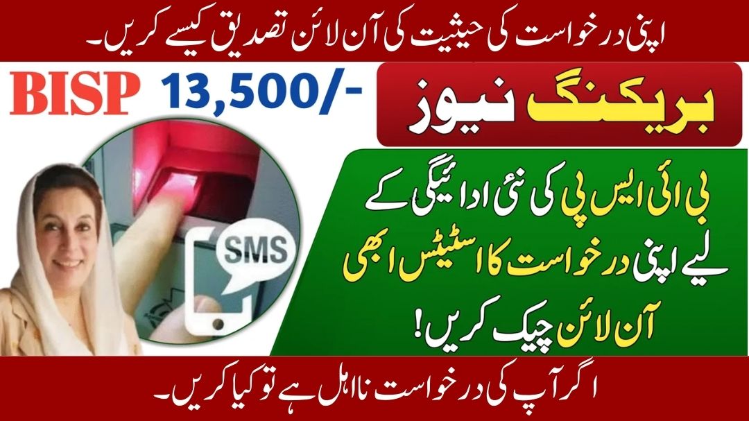 BISP 8171 Payment Alert! Verify Your Application Status Online Now