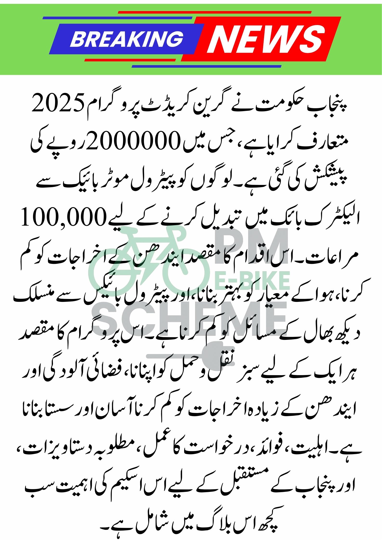 Punjab Government Launches Green Credit Program: Rs. 100,000 Incentive for Switching to Electric Bikes 2025