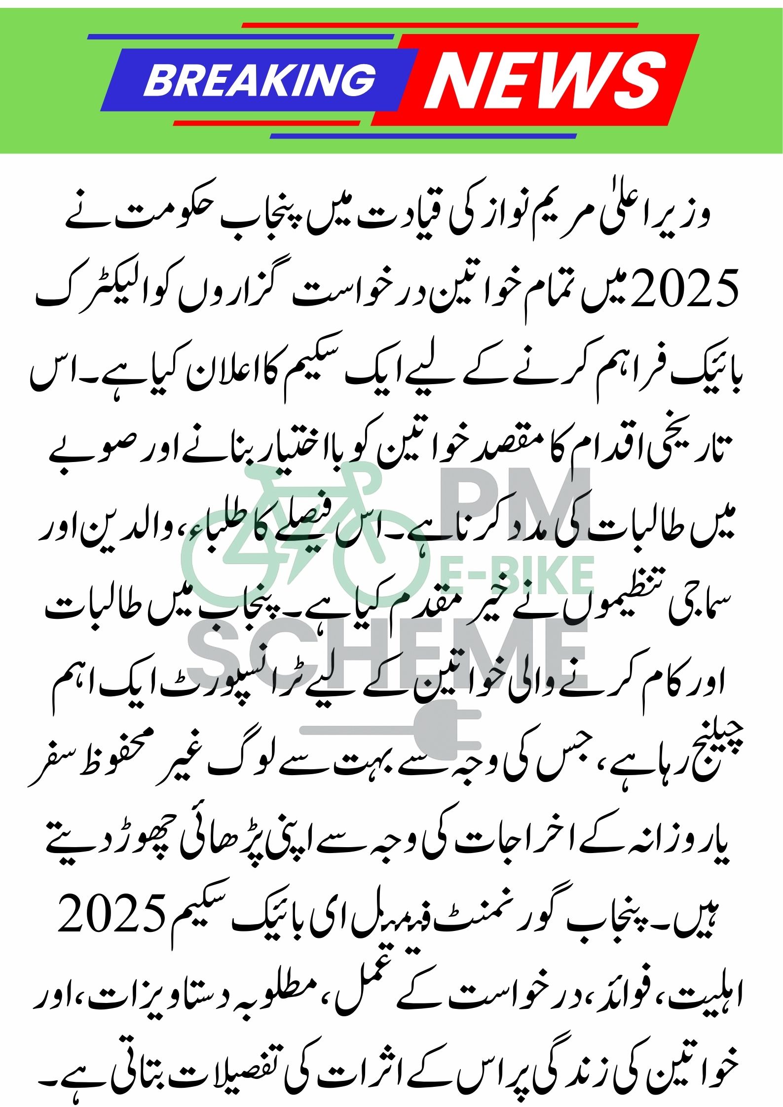 Punjab Govt Announces Electric Bikes For All Female Applicants 2025