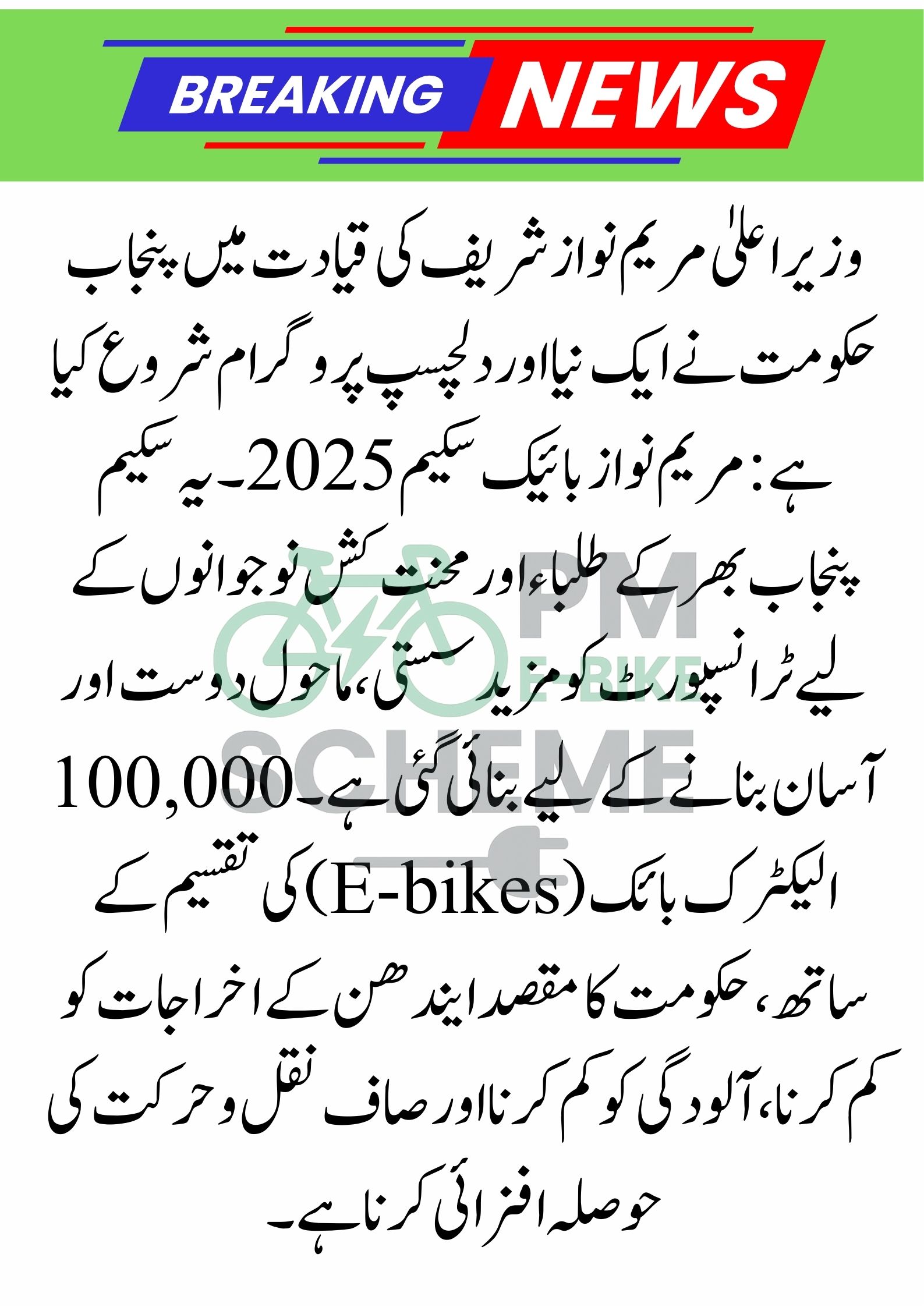 Maryam Nawaz Bike Scheme 2025 – Punjab Government to Distribute 100,000 E-Bikes