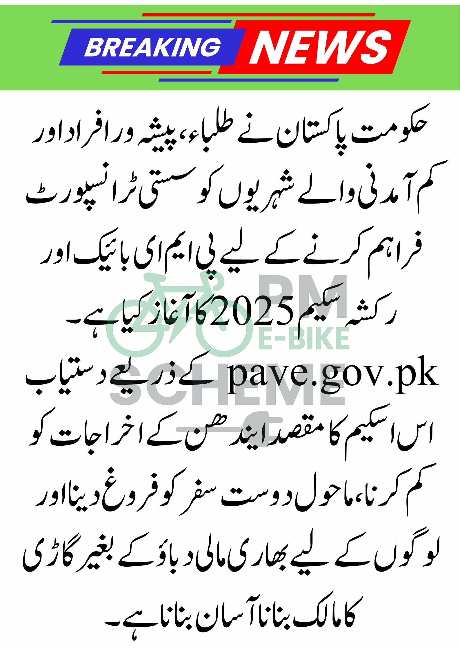 PM E-Bike and Rickshaw Scheme 2025 – Monthly Installment Plan & Repayment Schedule (pave.gov.pk)