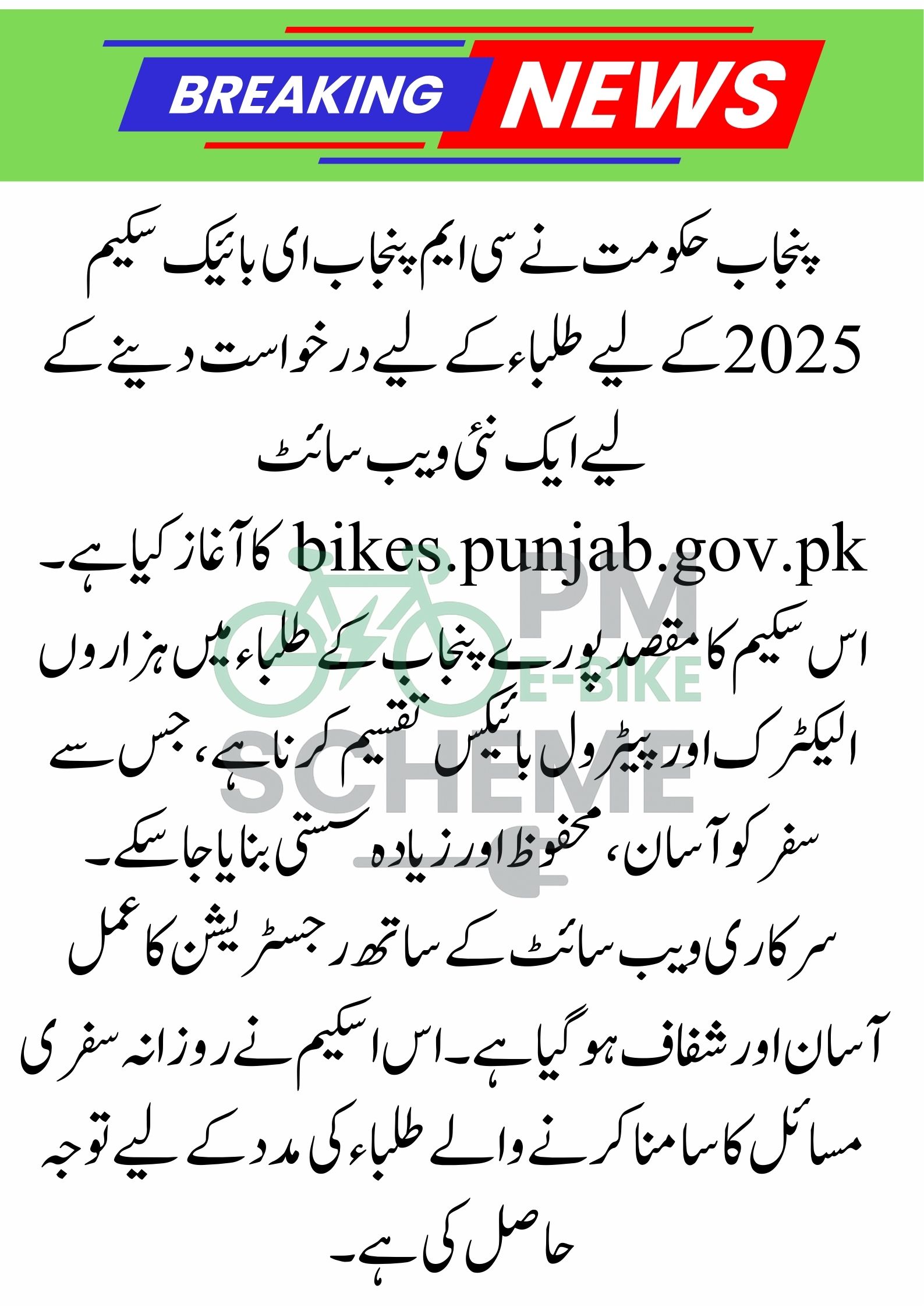 bikes.punjab.gov.pk | CM Punjab e-Bike Scheme 2025