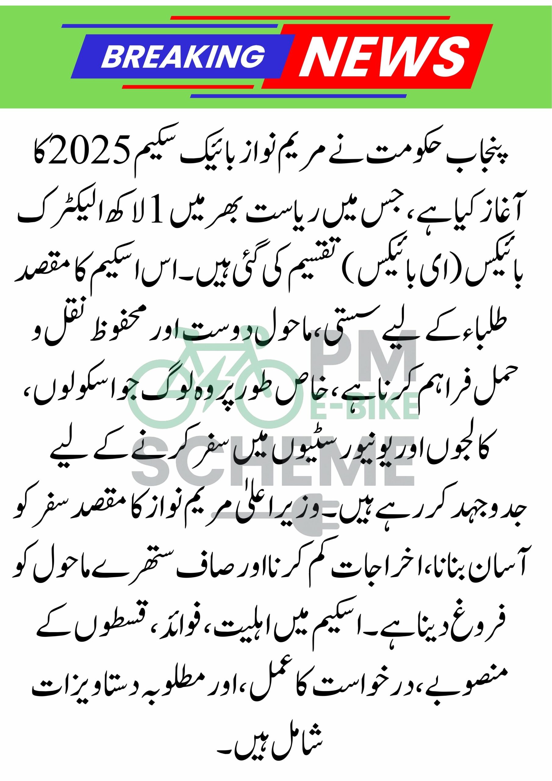 Maryam Nawaz Bike Scheme – Punjab Government to Distribute 1 Lac E-Bikes ,2025