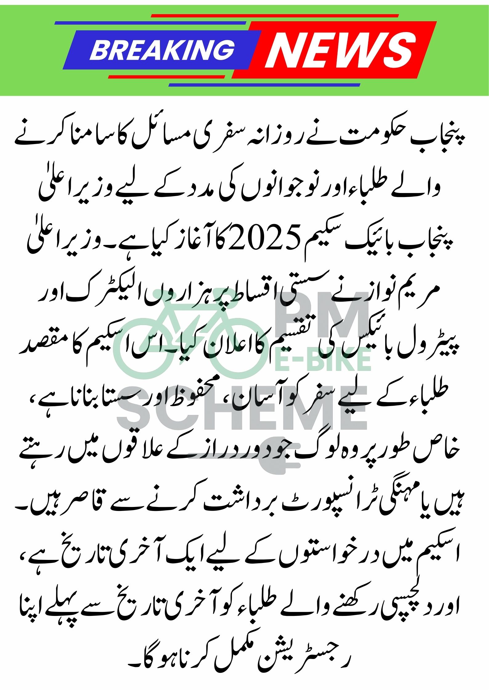 CM Punjab Bike Scheme 2025 Apply Last Date Announced