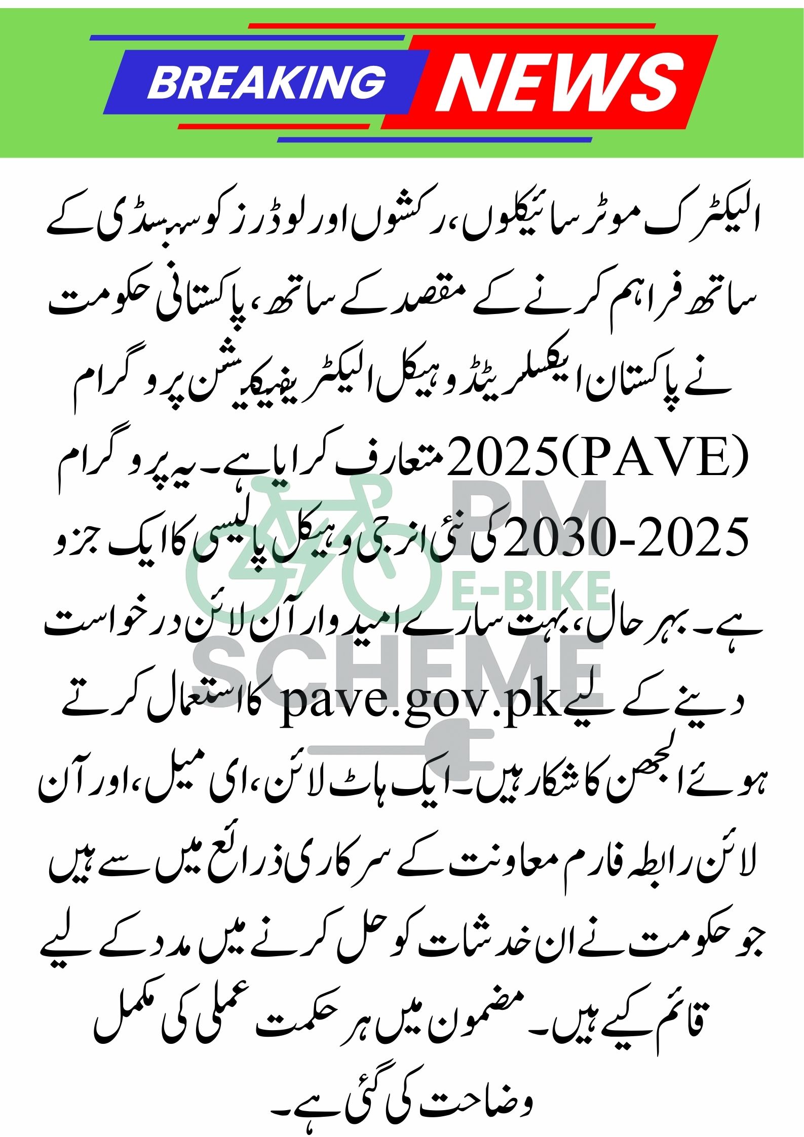PAVE Scheme Helpline and Contact Details – PM Electric Bike & Rickshaw Program 2025