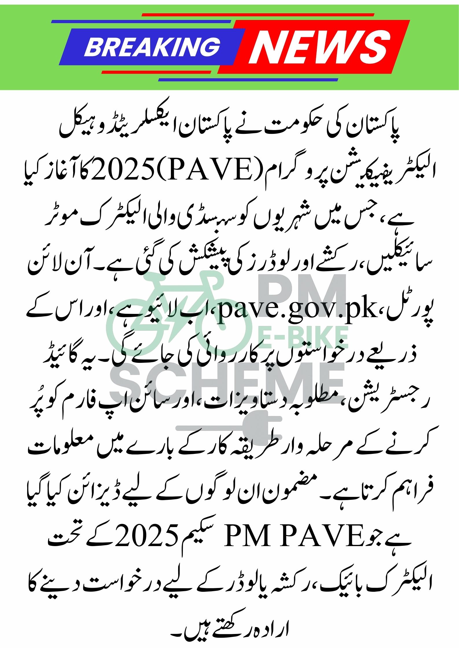 pave.gov.pk Register & Sign Up for PM Electric Bike, Rickshaw, and Loader Scheme 2025