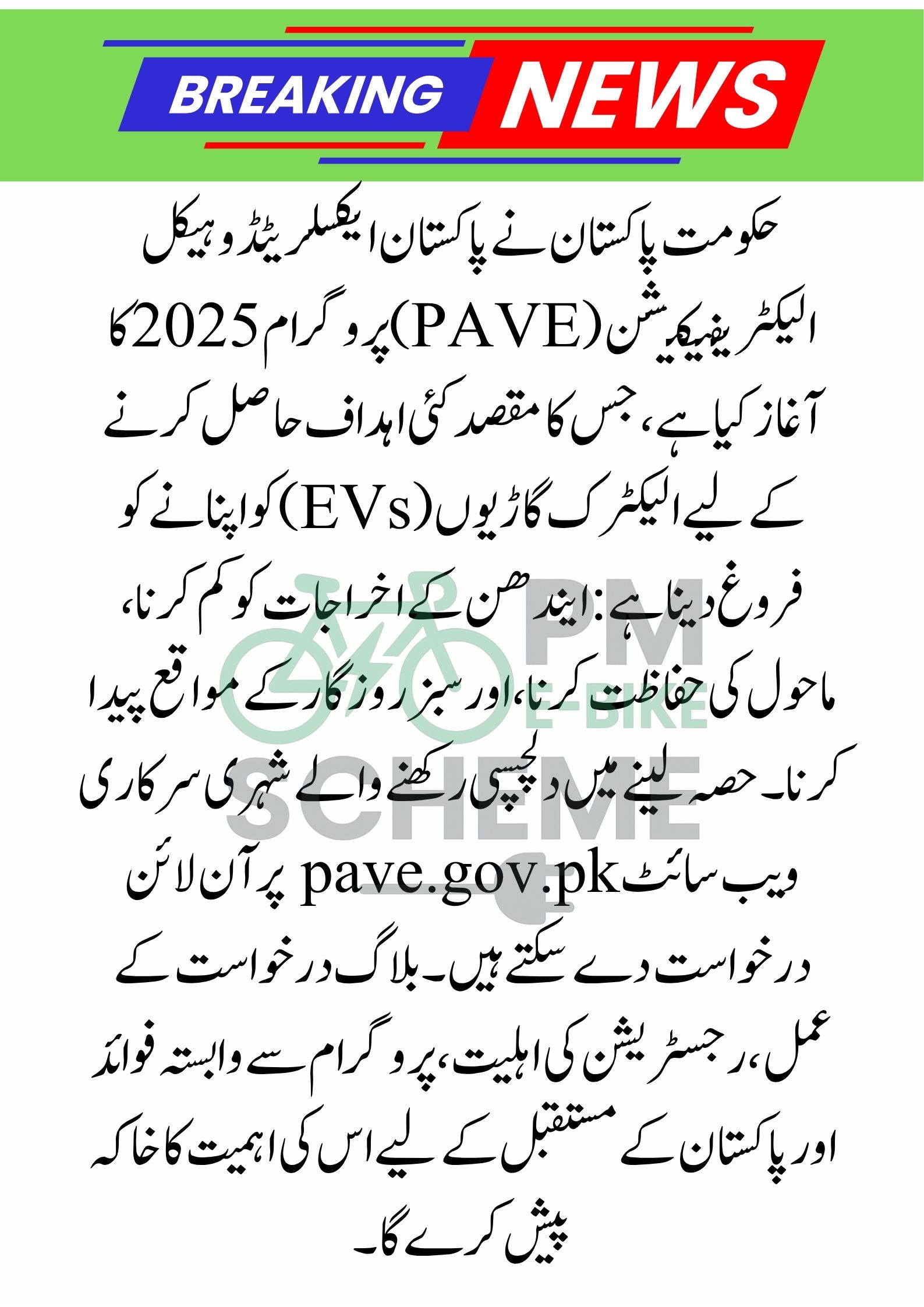 pave.gov.pk Online Apply 2025 – Pakistan Accelerated Vehicle Electrification Program Registration
