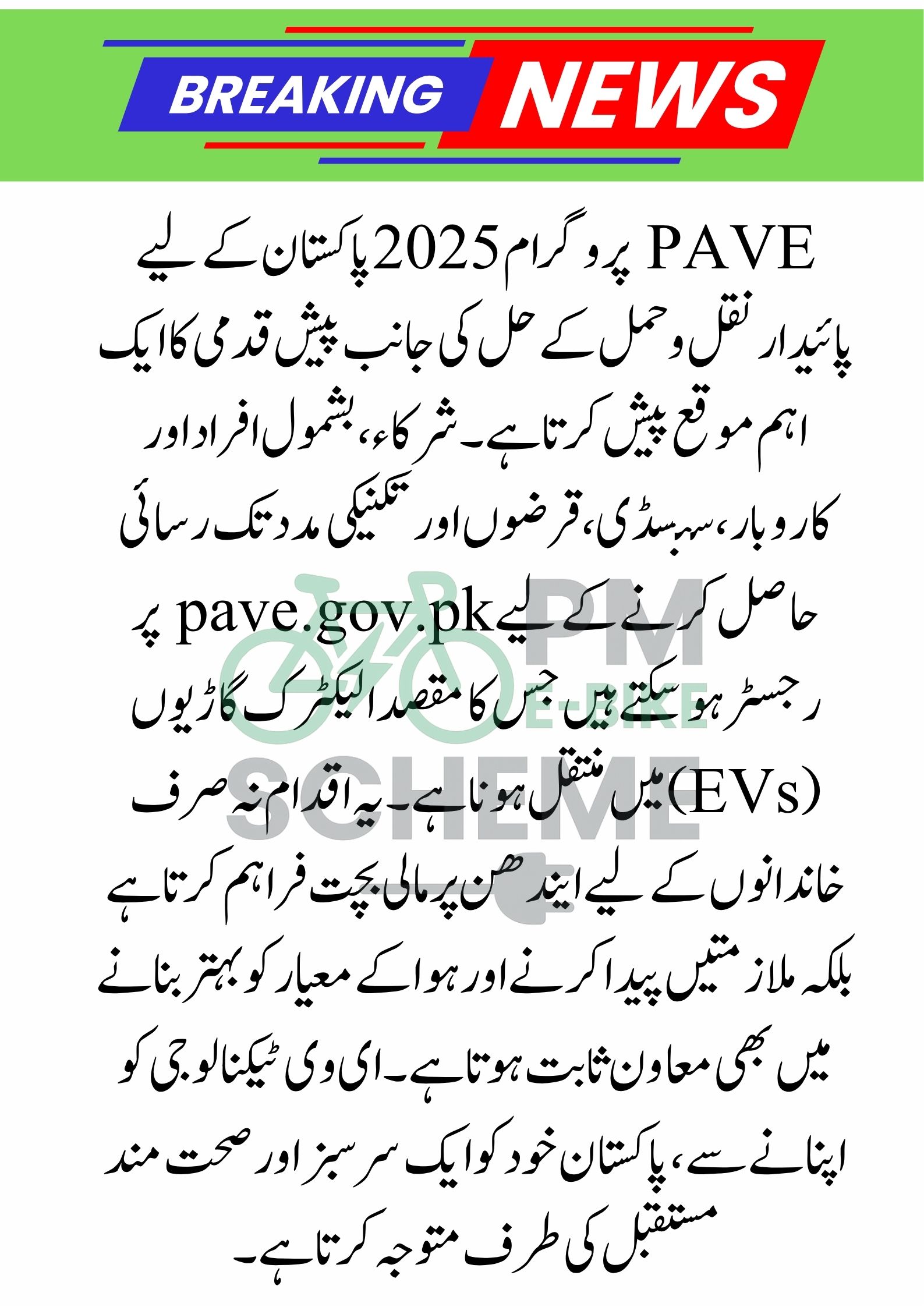 pave.gov.pk Online Apply 2025 – Pakistan Accelerated Vehicle Electrification Program Registration