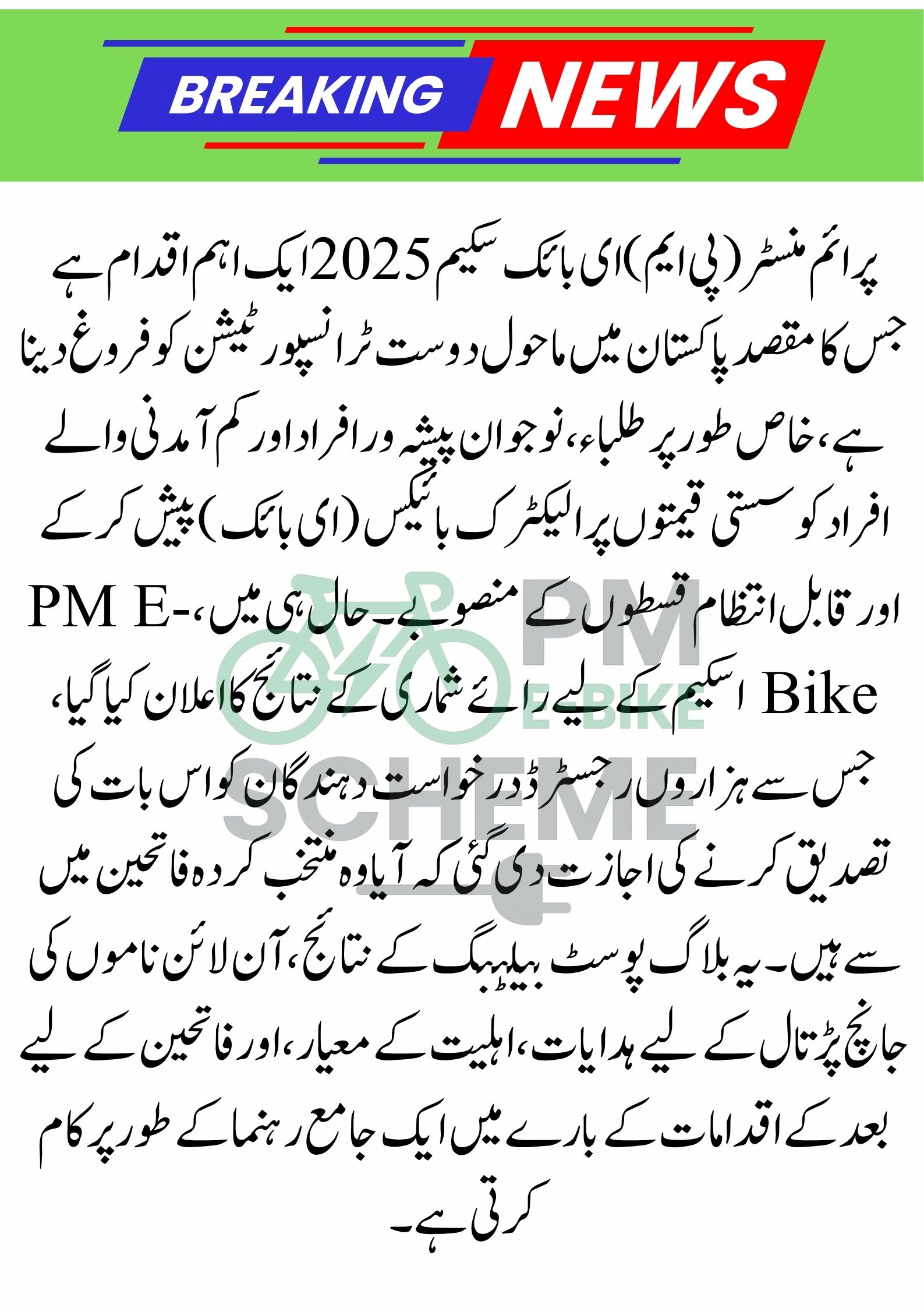 PM E-Bike Scheme Balloting Result Announced – Check Your Name Online 2025