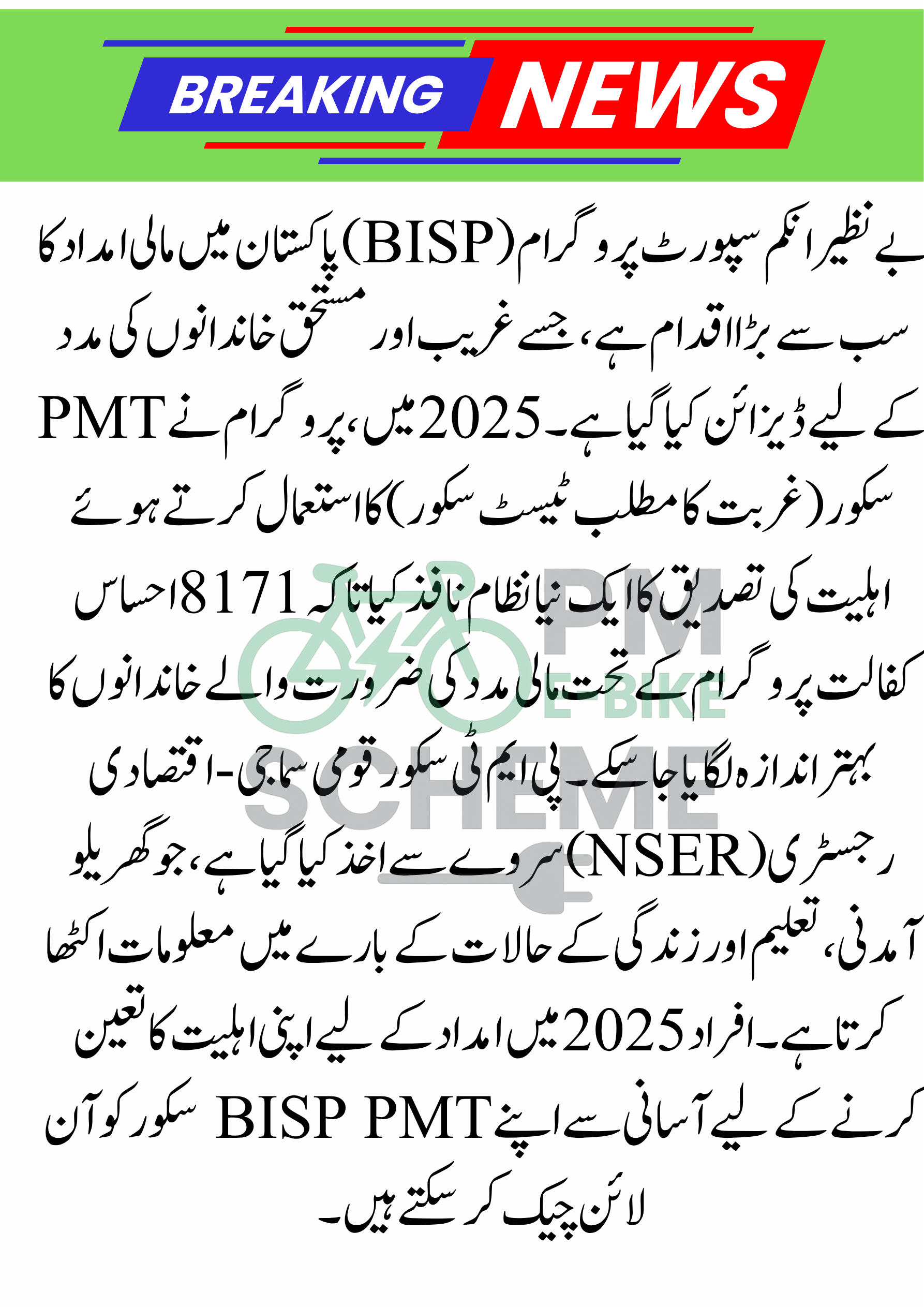 BISP PMT Score Check Online 2025 – Verify Your 8171 Eligibility in Pakistan