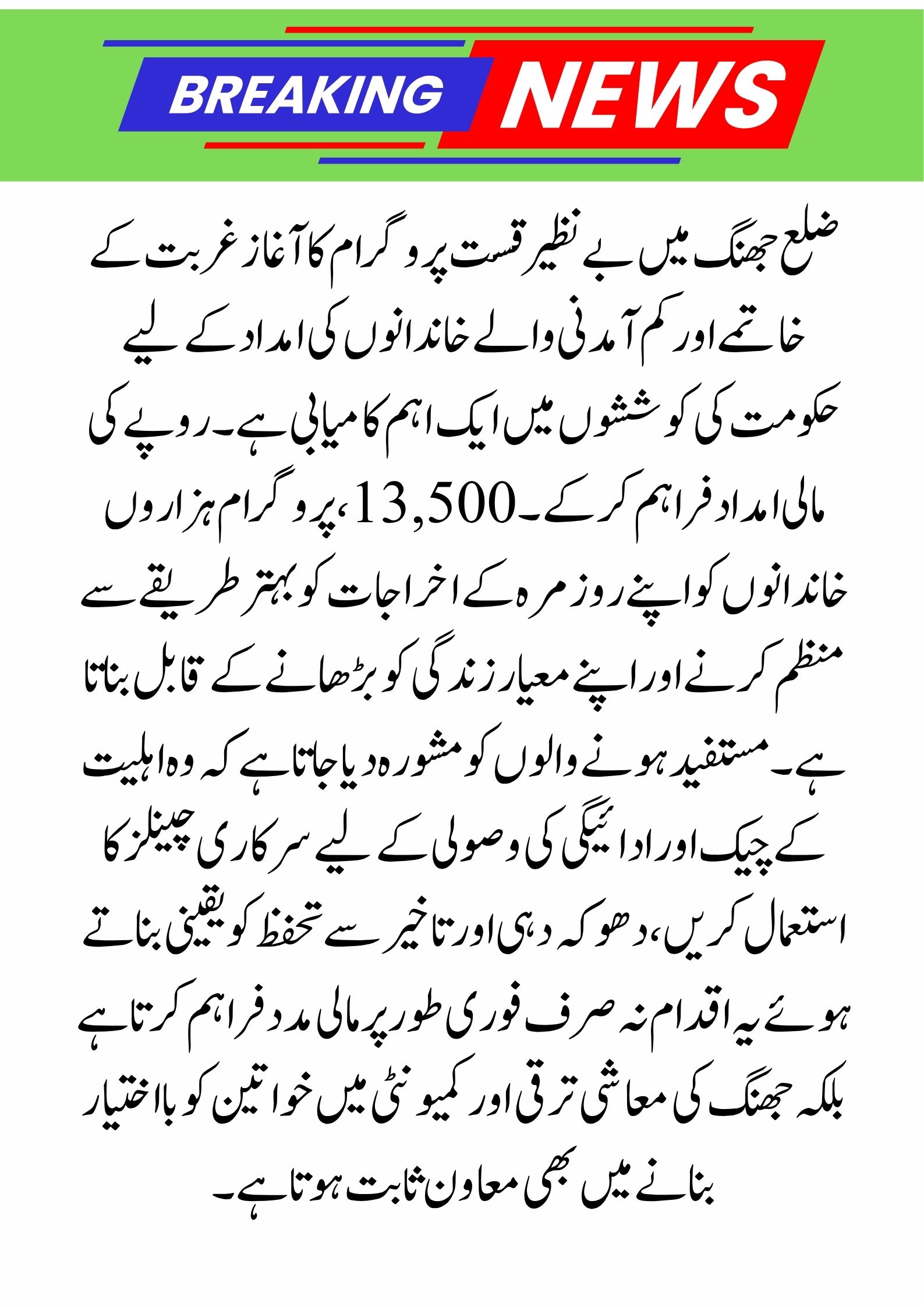 Benazir Qast Begins in Jhang District 2025