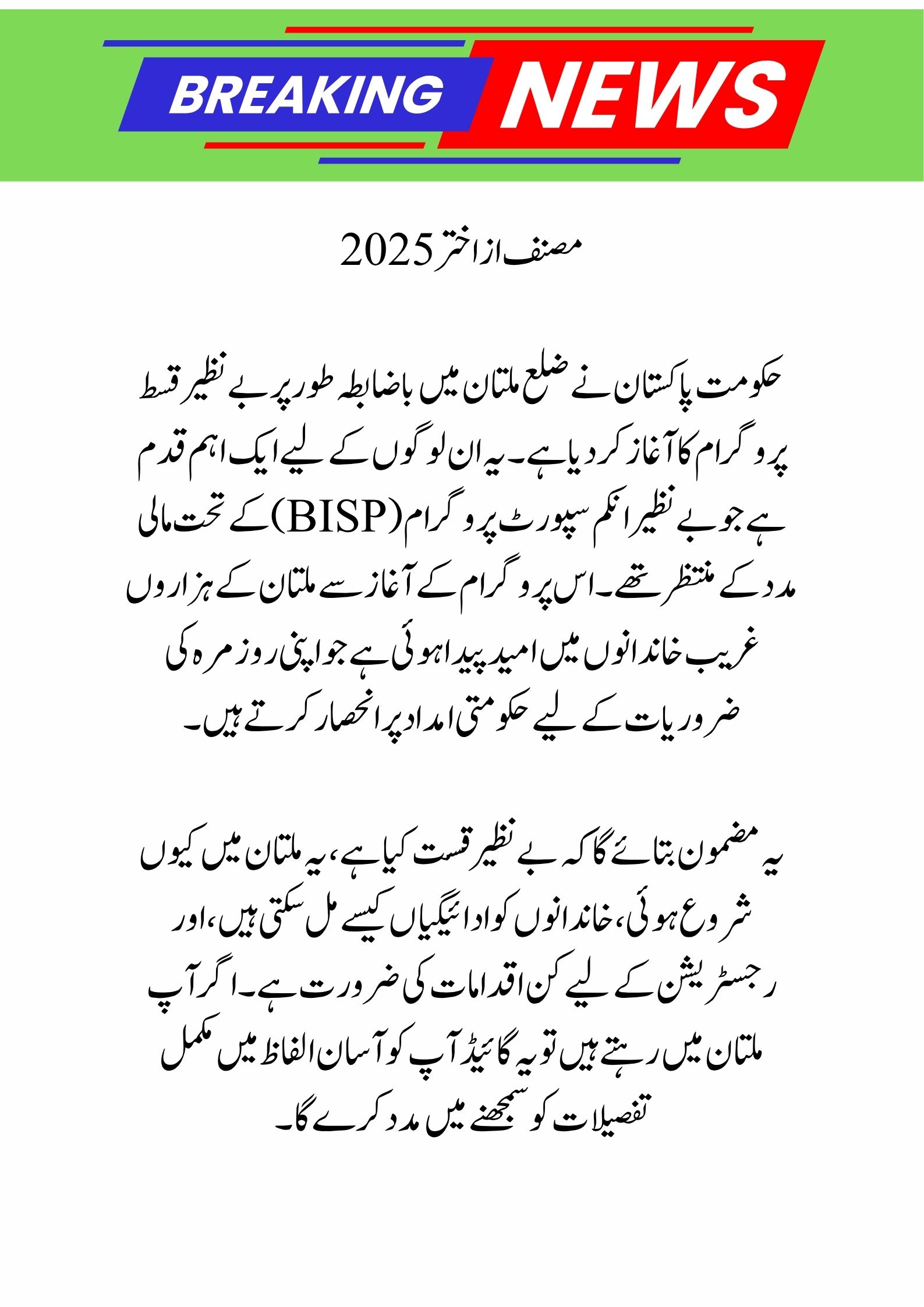 Benazir Qast Begins in Multan District – Full Details