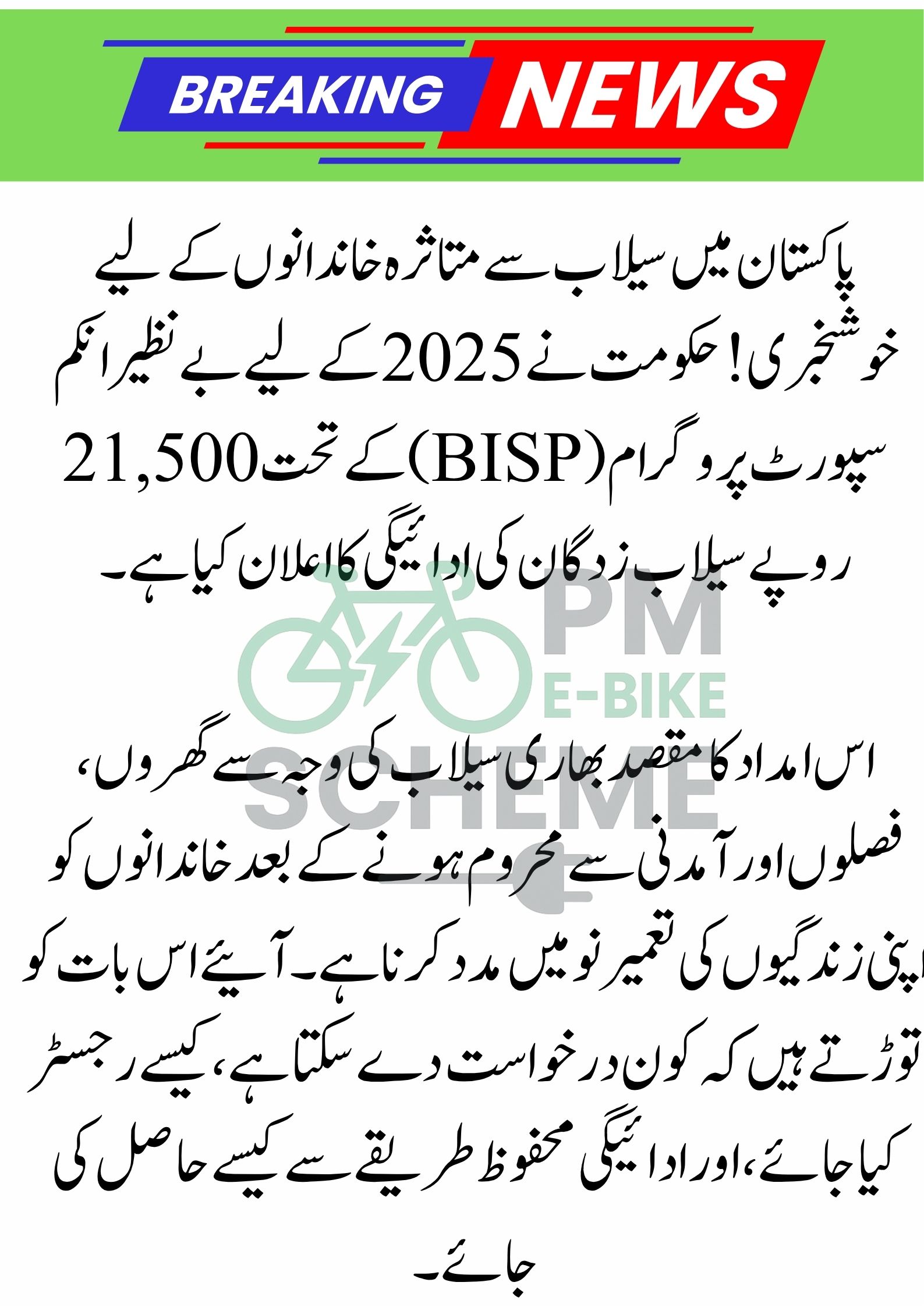 Government Give Rs 21,500 Flood Relief Under BISP Program 2025 