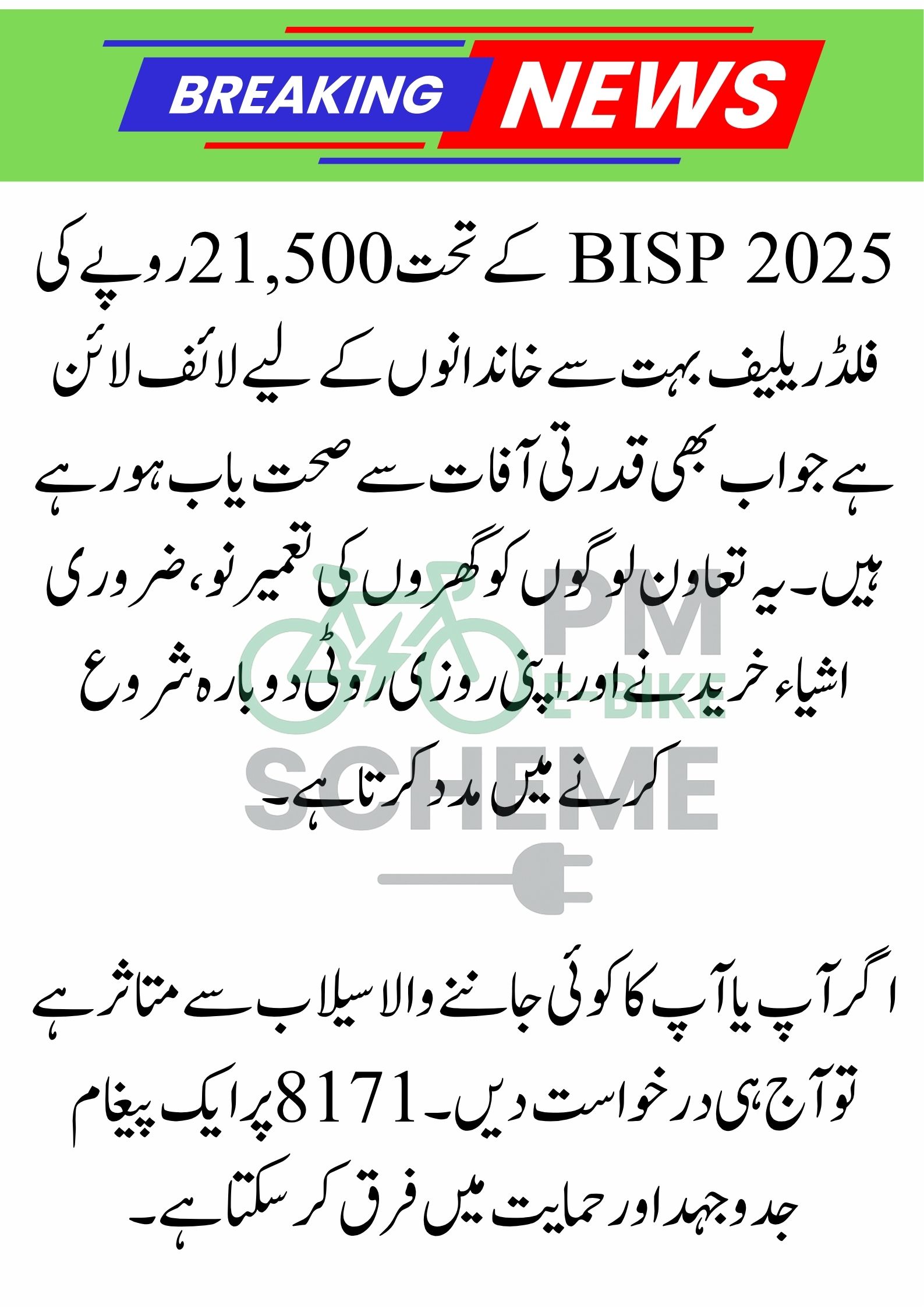 Government Give Rs 21,500 Flood Relief Under BISP Program 2025 